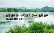 北京进京证12次取消了（2022北京进京证12次取消了） 