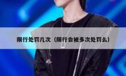限行处罚几次（限行会被多次处罚么） 