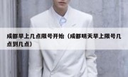 成都早上几点限号开始（成都明天早上限号几点到几点） 