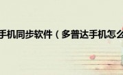 多普达手机同步软件（多普达手机怎么样）