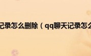 球球聊天记录怎么删除（qq聊天记录怎么删除）