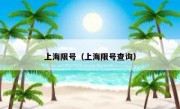 上海限号（上海限号查询） 