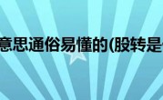 股转是什么意思通俗易懂的(股转是什么意思)
