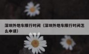 深圳外地车限行时间（深圳外地车限行时间怎么申请） 