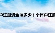 个体户注册资金填多少（个体户注册）