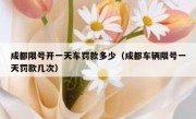 成都限号开一天车罚款多少（成都车辆限号一天罚款几次） 