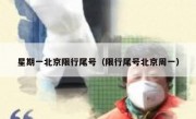 星期一北京限行尾号（限行尾号北京周一）