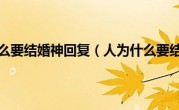 人为什么要结婚神回复（人为什么要结婚）