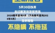 2020限号查询9月（汽车限号查询2020年9月） - 高通咨询