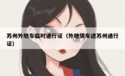 苏州外地车临时通行证（外地货车进苏州通行证）