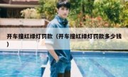 开车撞红绿灯罚款（开车撞红绿灯罚款多少钱） 