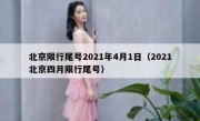 北京限行尾号2021年4月1日（2021北京四月限行尾号）