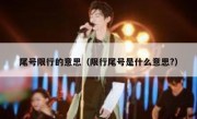尾号限行的意思（限行尾号是什么意思？）