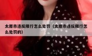 太原市违反限行怎么处罚（太原市违反限行怎么处罚的）