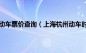 上海杭州动车票价查询（上海杭州动车时刻表）