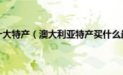 澳大利亚十大特产（澳大利亚特产买什么最合适）