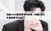 成都2020最新限号时刻表（成都2020年最新限号时间） 