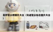 各种警示牌图片大全（交通警示标志图片大全） 