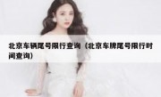 北京车辆尾号限行查询（北京车牌尾号限行时间查询） - 高通咨询
