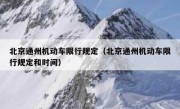 北京通州机动车限行规定（北京通州机动车限行规定和时间）