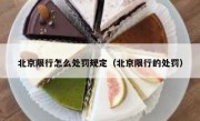 北京限行怎么处罚规定（北京限行的处罚） - 高通咨询