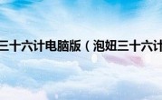 泡妞三十六计电脑版（泡妞三十六计）
