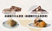 高速限行什么意思（高速限行什么意思啊） - 高通咨询