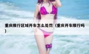 重庆限行区域开车怎么处罚（重庆开车限行吗）
