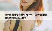 深圳限制外地车牌时间2021（深圳限制外地车牌时间2021春节） 