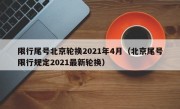 限行尾号北京轮换2021年4月（北京尾号限行规定2021最新轮换） 