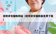 绝地求生辅助网站（绝地求生辅助器免费下载） 