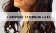 人行道标线图片（人行道标线图片大全） 