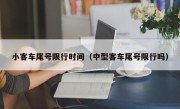小客车尾号限行时间（中型客车尾号限行吗） 