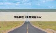 快船赛程（快船赛程导入） 