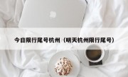 今日限行尾号杭州（明天杭州限行尾号） 