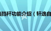 轩逸自动挡挡杆功能介绍（轩逸自动挡视频教程）
