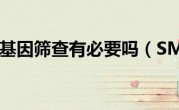 smn1基因筛查有必要吗（SMN）