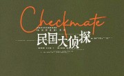 《民国大侦探》全集电视剧百度云[1080p高清电视剧中字]百度网盘下载 