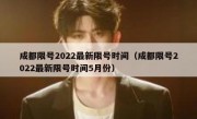 成都限号2022最新限号时间（成都限号2022最新限号时间5月份） 