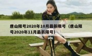 唐山限号2020年10月最新限号（唐山限号2020年11月最新限号）