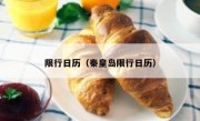 限行日历（秦皇岛限行日历） 
