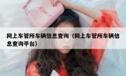 网上车管所车辆信息查询（网上车管所车辆信息查询平台）