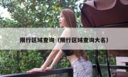 限行区域查询（限行区域查询大名）