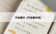 汽车限行（汽车限行吗） 