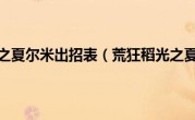 荒狂稻光之夏尔米出招表（荒狂稻光之夏尔米）