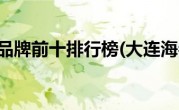 大连海参品牌前十排行榜(大连海参品牌)