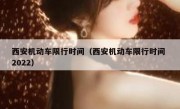 西安机动车限行时间（西安机动车限行时间 2022） - 高通咨询