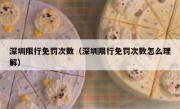 深圳限行免罚次数（深圳限行免罚次数怎么理解）