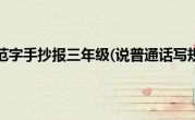说普通话写规范字手抄报三年级(说普通话写规范字手抄报初中)