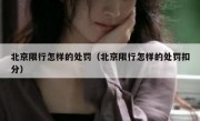北京限行怎样的处罚（北京限行怎样的处罚扣分）